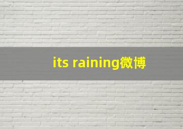 its raining微博